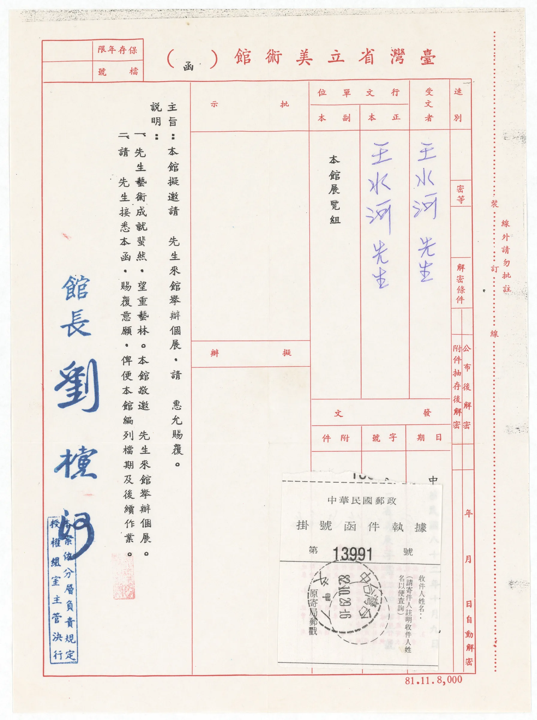 臺灣省立美術館函_邀請展展覽檔期排定公函（附件）